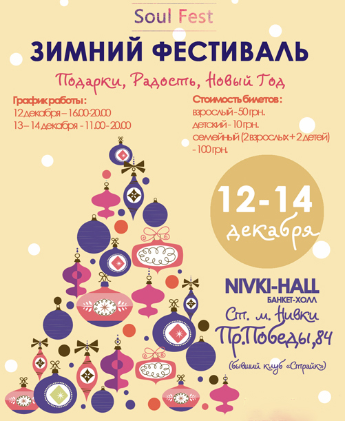 12-14 грудня двері унікального комплексу банкет-холу Nivki-hall відчинять двері для всіх бажаючих відвідати передноворічний сімейний захід європейського формату - Зимовий фестиваль