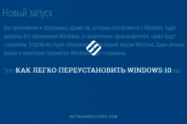 У статті описано як користуватися функцією «Новий запуск» і про її недоліки