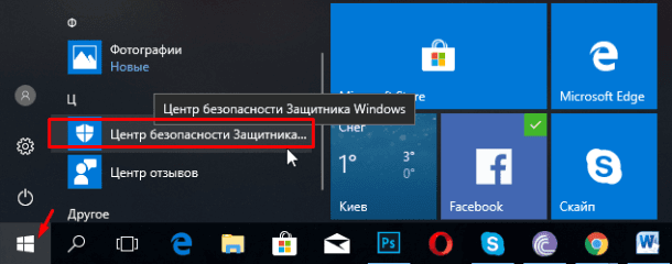 Зайдіть в меню «Пуск» і відкрийте «Центр безпеки Захисника Windows»