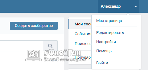 У правому верхньому куті на сторінці ВКонтакте наведіть на свій аватар і в випадаючому меню виберіть пункт «Налаштування»