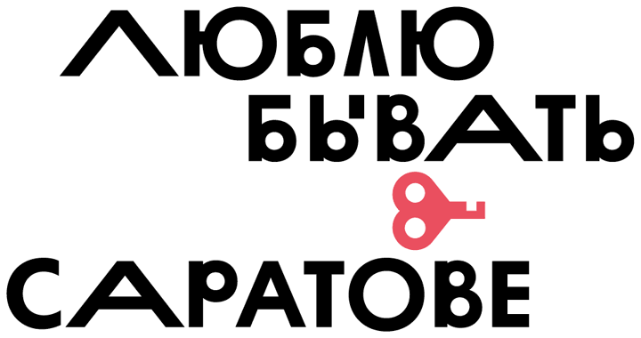 З цією думкою в голові Лебедєв представив туристичний логотип Саратова, який шокував і жителів міста, і активістів блогосфери: